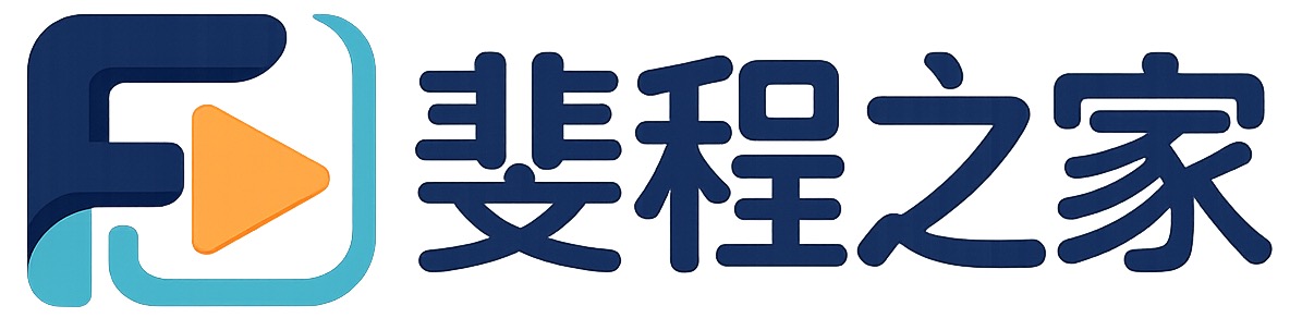 斐程之家